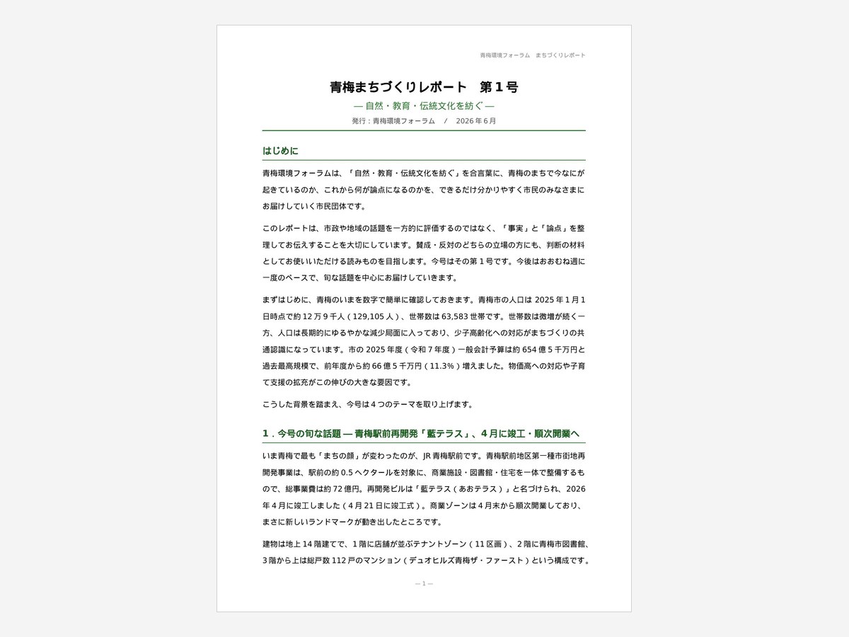青梅まちづくりレポート第1号の1ページ目